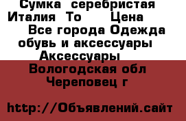 Сумка. серебристая. Италия. Тоds. › Цена ­ 2 000 - Все города Одежда, обувь и аксессуары » Аксессуары   . Вологодская обл.,Череповец г.